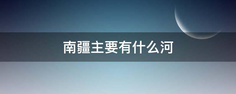 南疆主要有什么河（新疆北部河流）