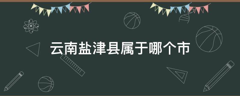 云南盐津县属于哪个市（请问盐津县是哪个省）