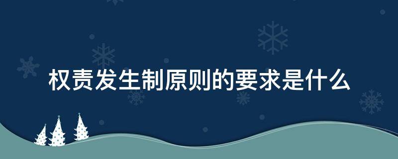 权责发生制原则的要求是什么 权责发生制原则主要强调的是什么