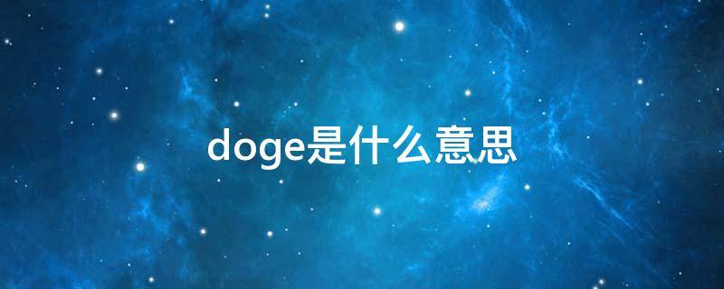 doge是什么意思（doge表情是什么意思）