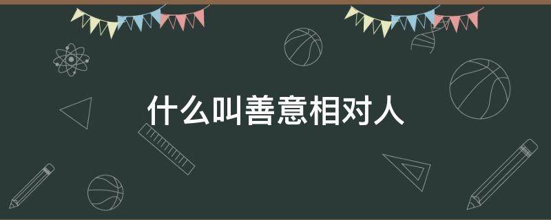 什么叫善意相对人（善意相对人是什么意思）