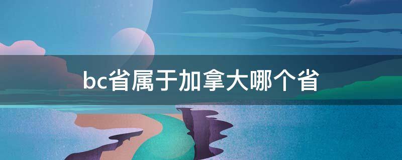 bc省属于加拿大哪个省（加拿大BC省有几个市）