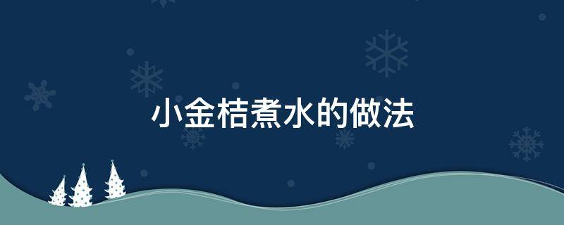 小金桔煮水的做法 小金桔怎么煮水喝