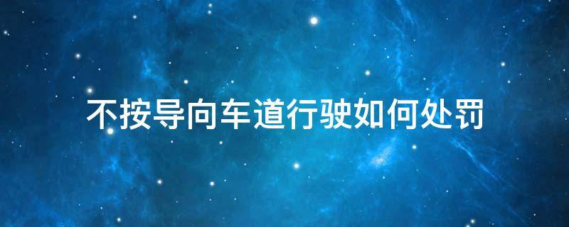 不按导向车道行驶如何处罚 什么叫不按导向车道行驶怎么处罚