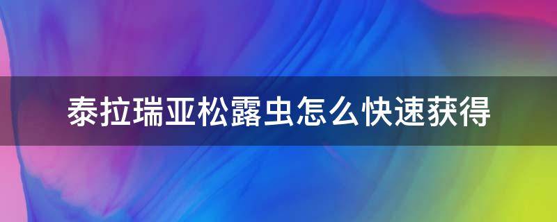 泰拉瑞亚松露虫怎么快速获得 泰拉瑞亚松露虫最快的获得方法