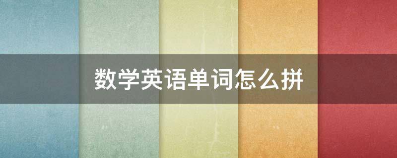 数学英语单词怎么拼 数学的单词怎么拼写