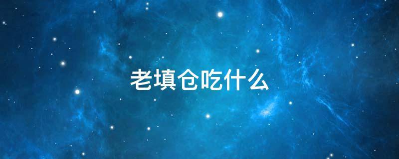 老填仓吃什么 填仓节吃什么