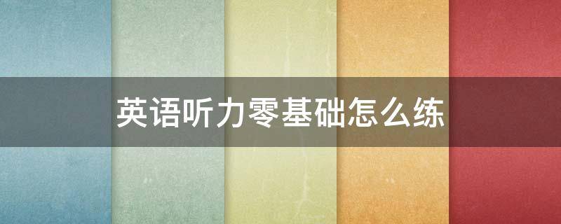 英语听力零基础怎么练 英语零基础自学听力