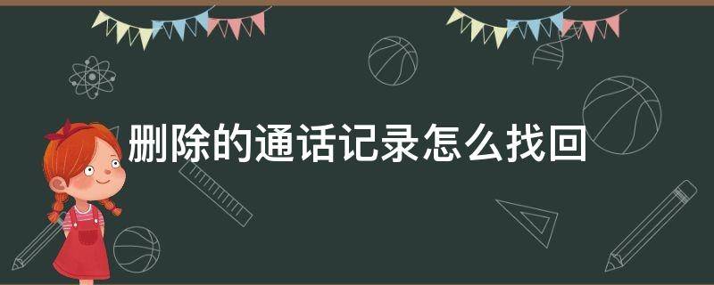 删除的通话记录怎么找回 苹果手机删除的通话记录怎么找回