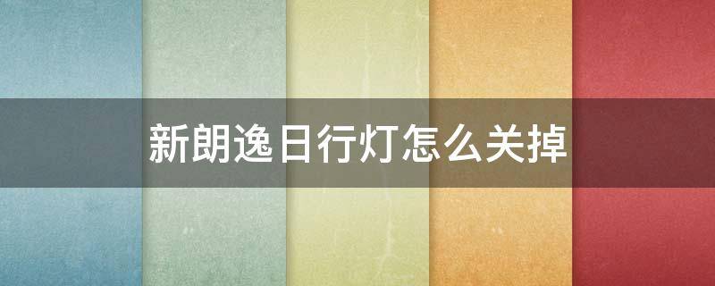 新朗逸日行灯怎么关掉 新朗逸日行灯怎么关闭