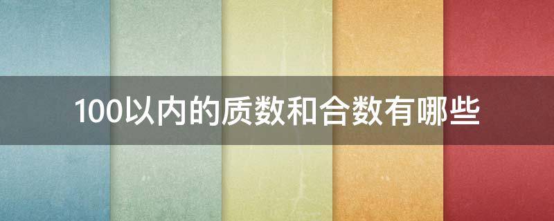 100以内的质数和合数有哪些 100以内的质数和合数有哪些数字