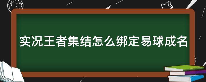 实况王者集结怎么绑定易球成名（实况王者集结绑定易球成名在哪里确认绑定）