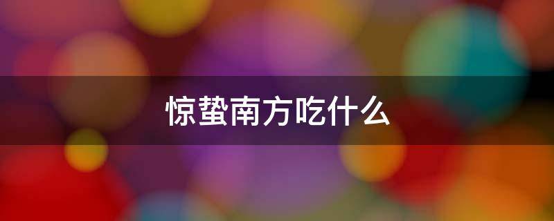 惊蛰南方吃什么 惊蛰南方吃什么传统食物