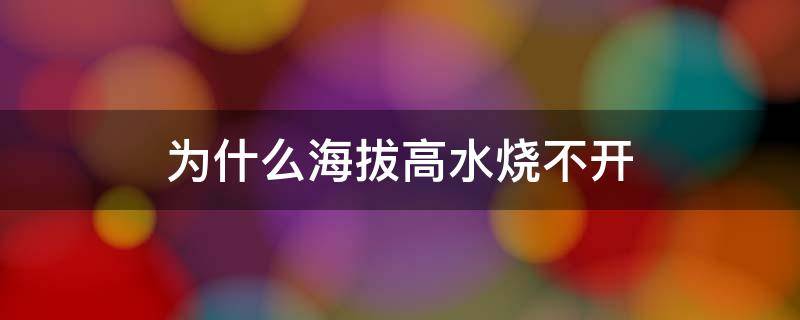 为什么海拔高水烧不开 高海拔烧水烧不开吗