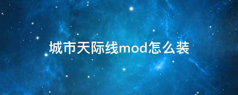 城市天际线mod怎么装 城市天际线mod怎么装绿色