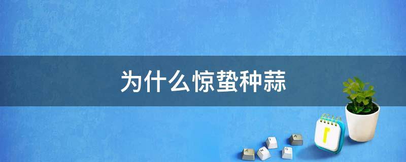 为什么惊蛰种蒜 惊蛰种蒜吗