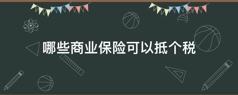 哪些商业保险可以抵个税 商业保险可否抵个税