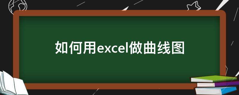 如何用excel做曲线图 如何用excel做曲线图一个图中有多条线