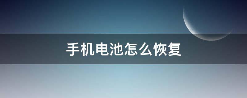 手机电池怎么恢复 OPPO手机电池怎么恢复