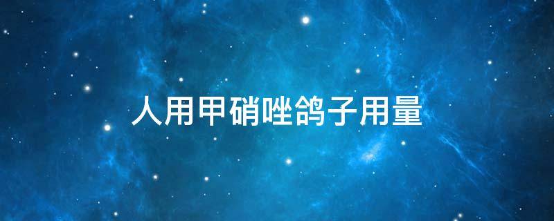 人用甲硝唑鸽子用量 甲硝唑给鸽子的用量