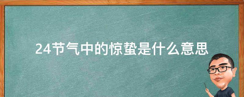 24节气中的惊蛰是什么意思 24节气中的惊蛰表示什么意思