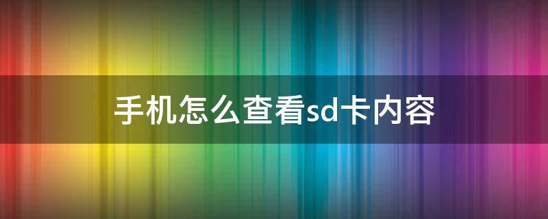 手机怎么查看sd卡内容 小米手机怎么查看sd卡内容