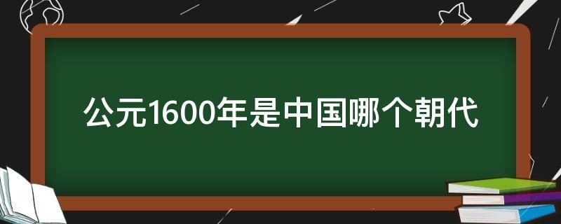 公元1600年是中国哪个朝代 公元1700年是中国哪个朝代