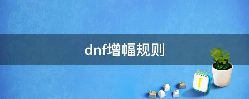 dnf增幅规则（dnf增幅规则2020）