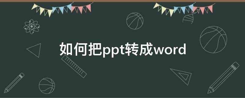 如何把ppt转成word 如何把ppt转成word讲义