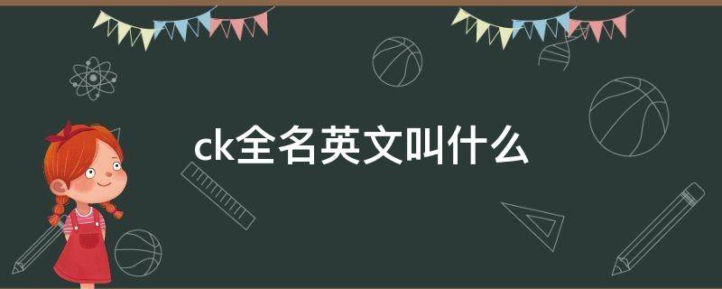 ck全名英文叫什么（ck全名英文叫什么包包多少钱）