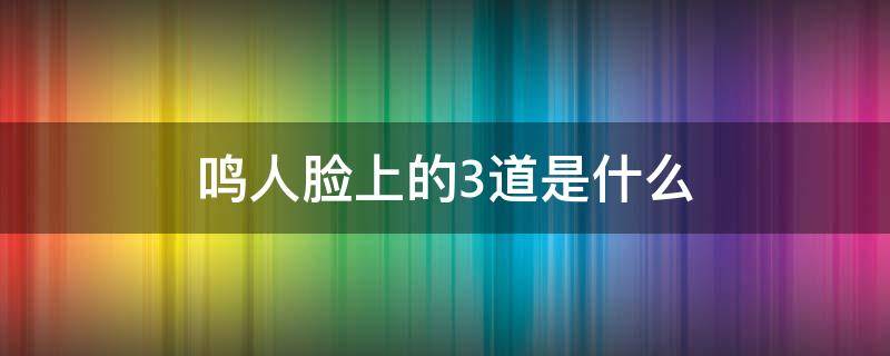 鸣人脸上的3道是什么 漩涡鸣人脸上的是什么