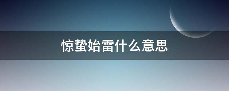 惊蛰始雷什么意思 雷响惊蛰前是什么意思