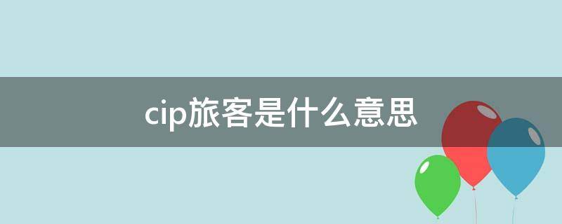 cip旅客是什么意思（航班cip是什么意思）