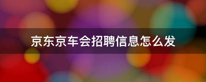 京东京车会招聘信息怎么发（京东汽车后市场部招聘）