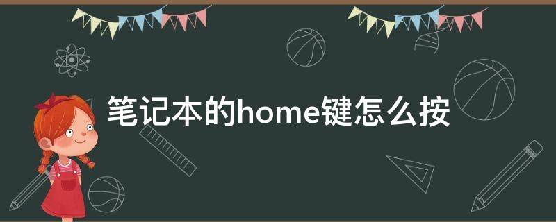 笔记本的home键怎么按（笔记本中的home 键怎么按）