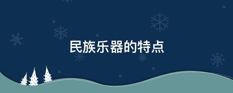 民族乐器的特点 民族乐器的魅力及特点