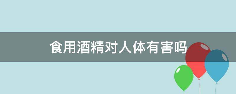 食用酒精对人体有害吗（料酒中的食用酒精对人体有害吗）