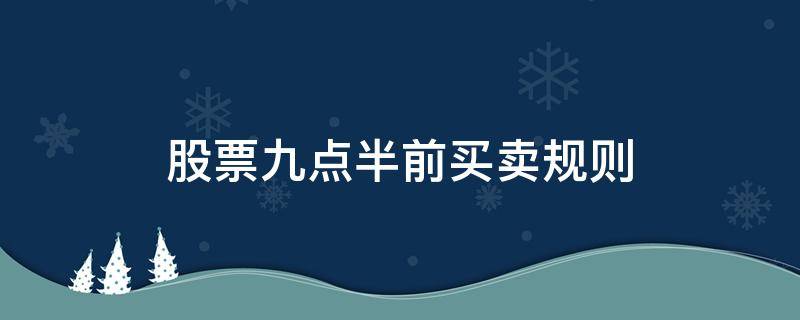 股票九点半前买卖规则 股票九点到九点半之前交易规则