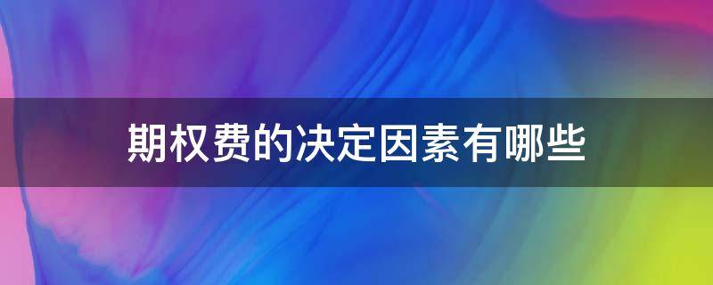 期权费的决定因素有哪些 期权费的高低取决于