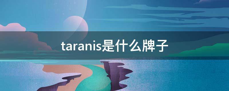 taranis是什么牌子 tarans什么品牌鞋子