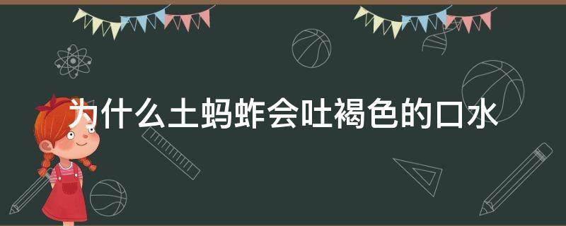 为什么土蚂蚱会吐褐色的口水 土蚂蚱为什么会吐出褐色的口水