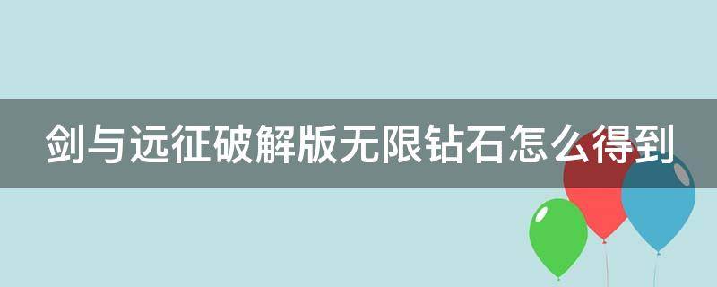 剑与远征破解版无限钻石怎么得到