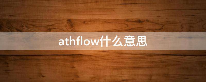 athflow什么意思（Athflow）