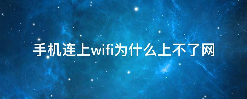 手机连上wifi为什么上不了网 手机连上wifi为什么上不了网,TPLINK显示正常上网