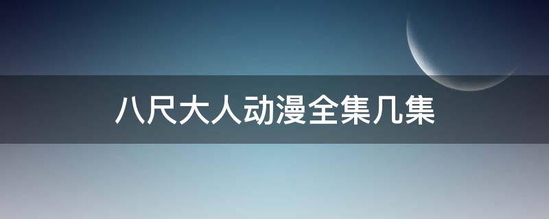 八尺大人动漫全集几集（八尺大人是哪部动画）