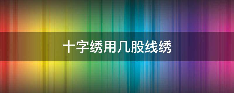 十字绣用几股线绣 中格十字绣用几股线绣