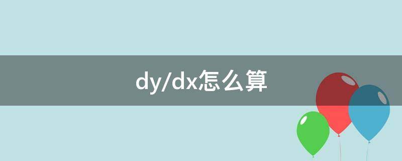 dy/dx怎么算 dydx怎么算