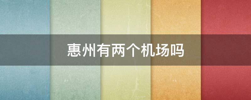 惠州有两个机场吗 惠州只有一个机场吗