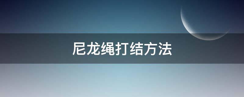 尼龙绳打结方法 尼龙绳打结方法图解