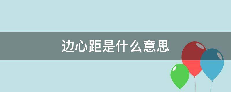 边心距是什么意思（等边三角形边心距是什么意思）